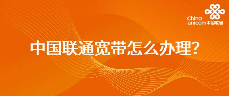 中国联通宽带怎么办理？