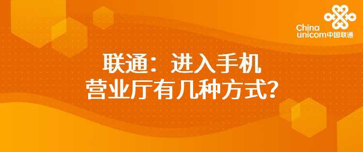 联通：进入手机营业厅有几种方式？