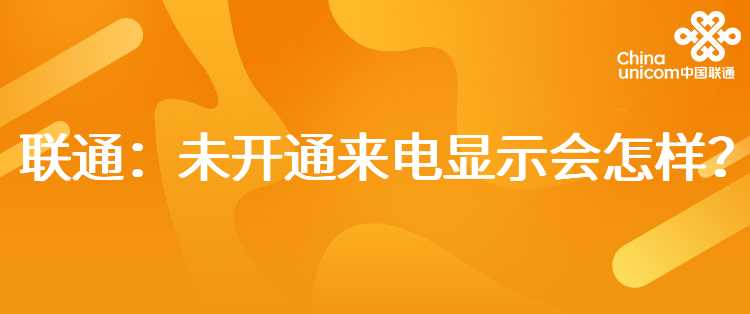 联通：未开通来电显示会怎样？