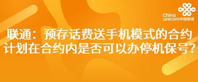 联通：预存话费送手机模式的合约计划在合约内是否可以办停机保号？