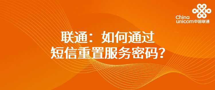 联通：如何通过短信重置服务密码？