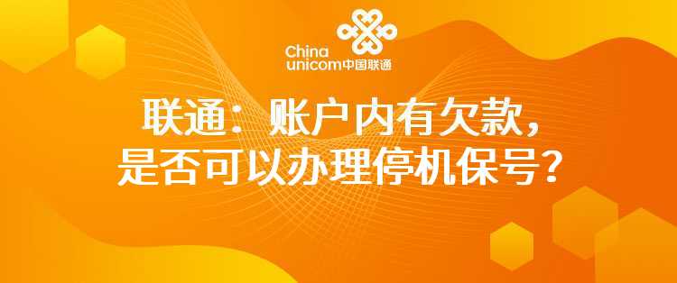 联通：账户内有欠款，是否可以办理停机保号？