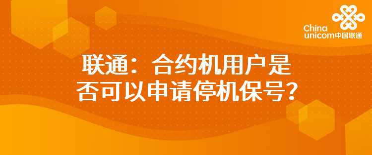 联通：合约机用户是否可以申请停机保号？