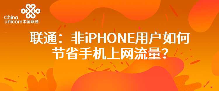 联通：非iPHONE用户如何节省手机上网流量？