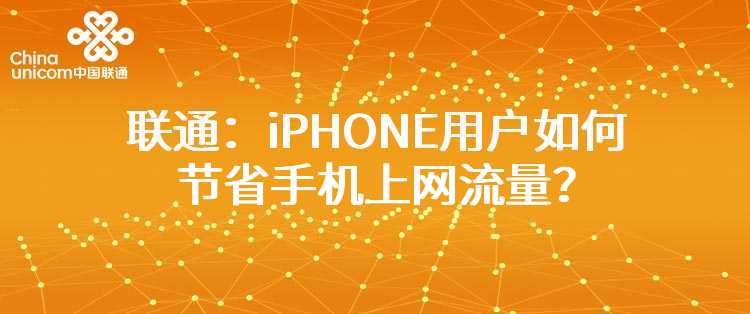 联通：iPHONE用户如何节省手机上网流量？