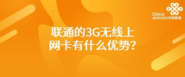 联通的3G无线上网卡有什么优势？