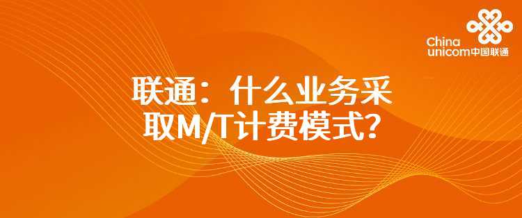 联通：什么业务采取M/T计费模式？