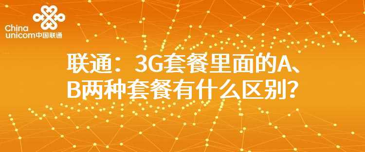 联通：3G套餐里面的A、B两种套餐有什么区别？