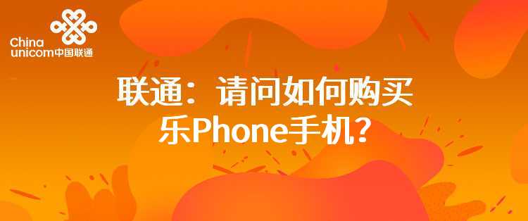 联通：请问如何购买乐Phone手机？