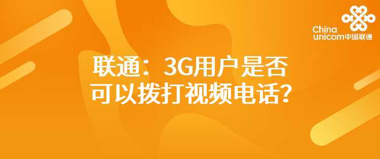 联通：3G用户是否可以拨打视频电话？