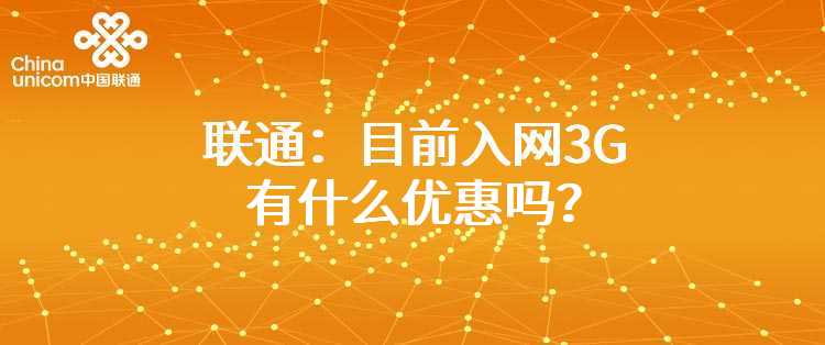 联通：目前入网3G有什么优惠吗？