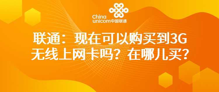 联通：现在可以购买到3G无线上网卡吗？在哪儿买？