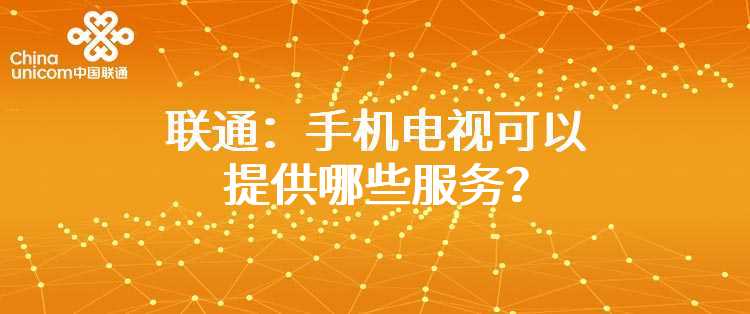 联通：手机电视可以提供哪些服务？