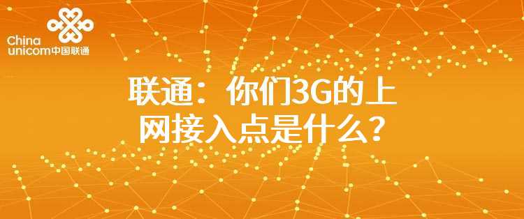 联通：你们3G的上网接入点是什么？