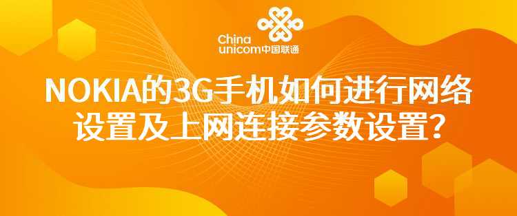 联通：我使用的是NOKIA的3G手机，如何进行网络设置及上网连接参数设置？