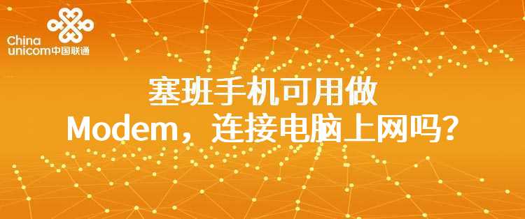 联通：塞班手机可用做Modem，连接电脑上网吗？