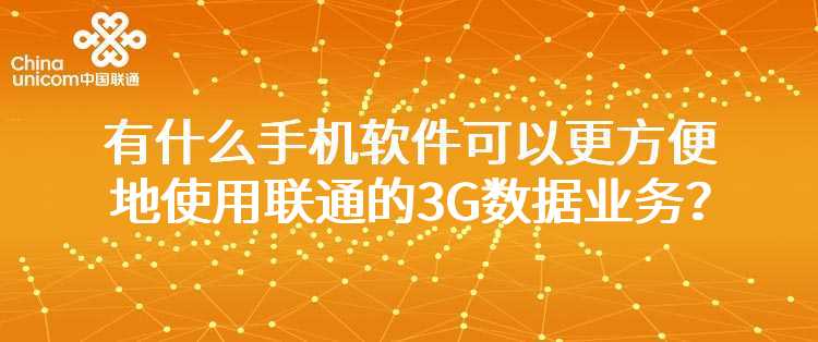 有什么手机软件可以更方便地使用联通的3G数据业务？