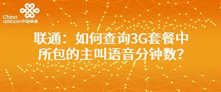 联通：如何查询3G套餐中所包的主叫语音分钟数？