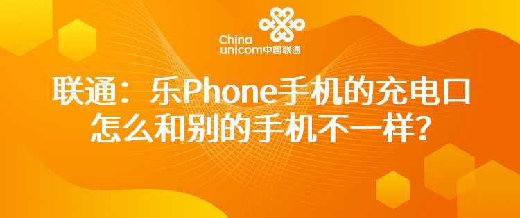 联通：乐Phone手机的充电口怎么和别的手机不一样？