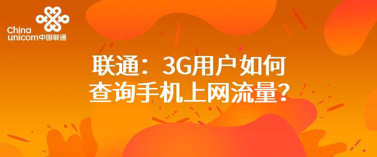 联通：3G用户如何查询手机上网流量？