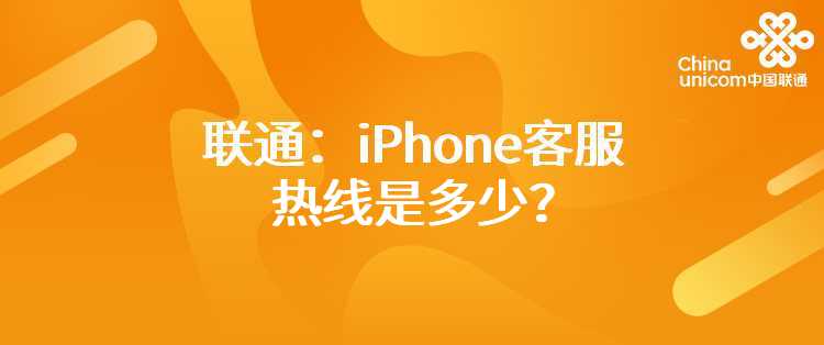 联通：iPhone客服热线是多少？