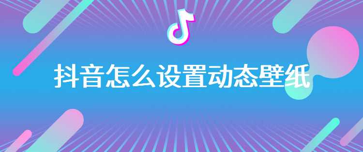 抖音怎么设置动态壁纸