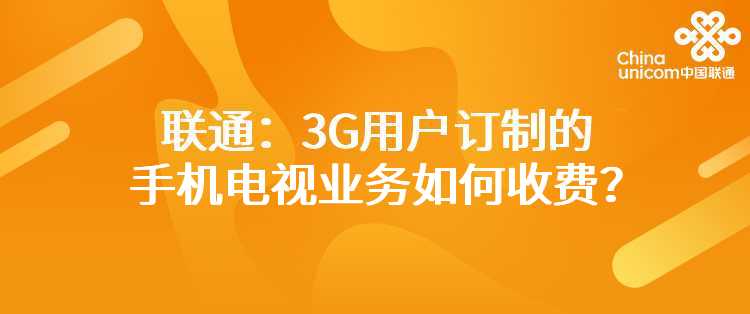 联通：3G用户订制的手机电视业务如何收费？