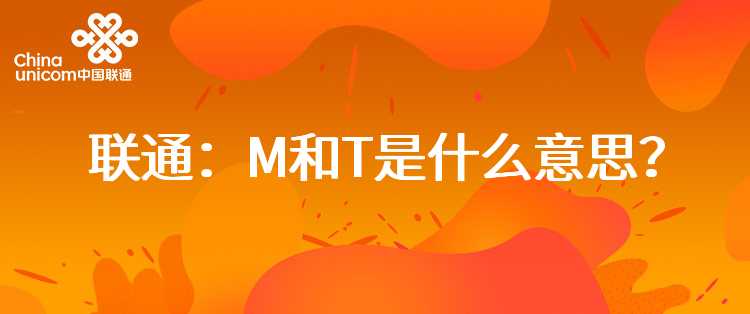 联通：M和T是什么意思？