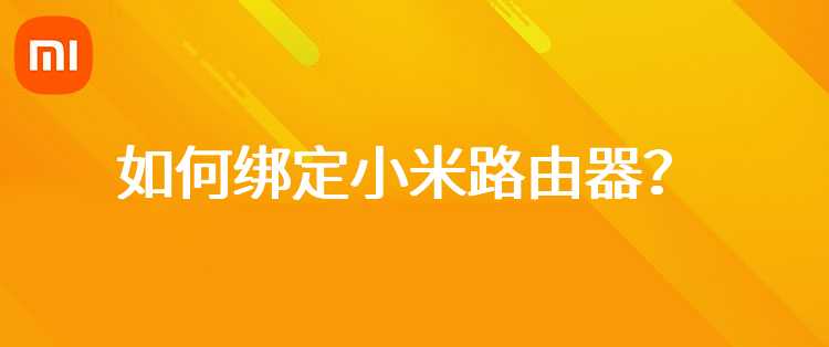 如何绑定小米路由器？