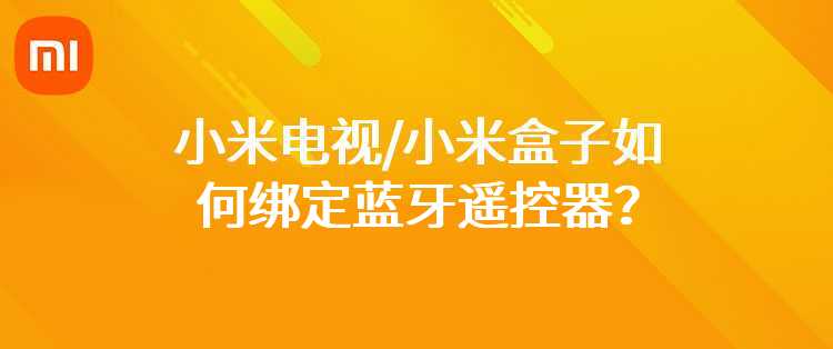 小米电视/小米盒子如何绑定蓝牙遥控器？