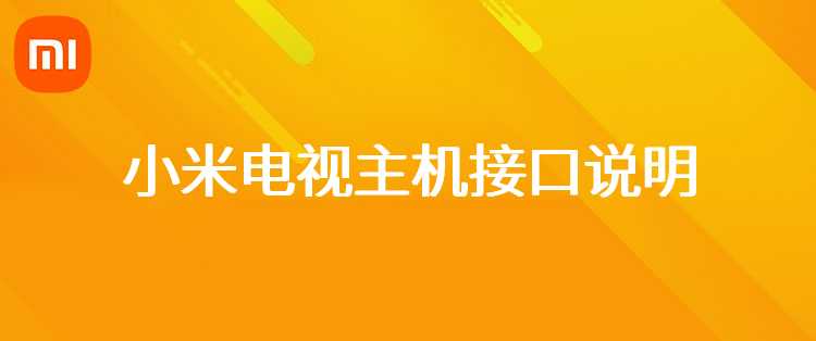 小米电视主机接口说明