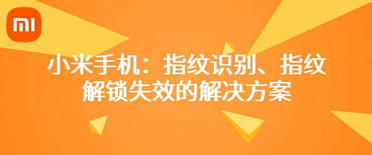 小米手机：指纹识别、指纹解锁失效的解决方案