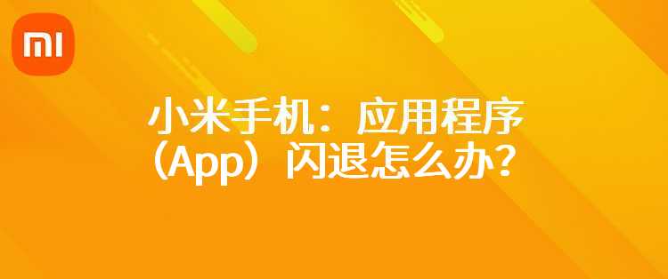 小米手机：应用程序（App）闪退怎么办？