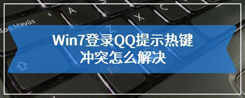 Win7登录QQ提示热键冲突怎么解决