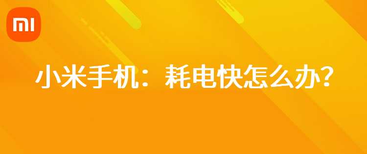 小米手机：耗电快怎么办？