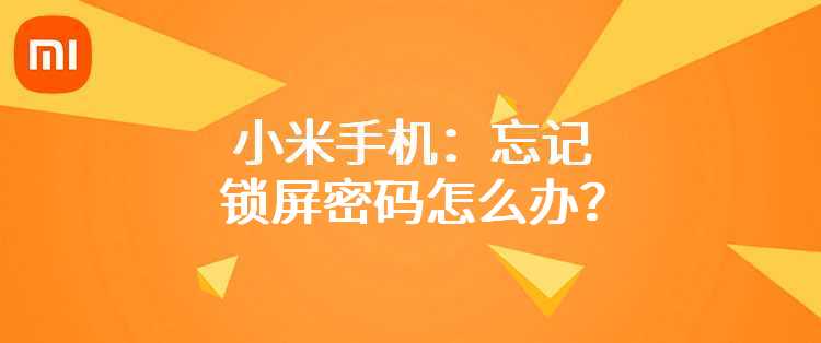 小米手机：忘记锁屏密码怎么办？