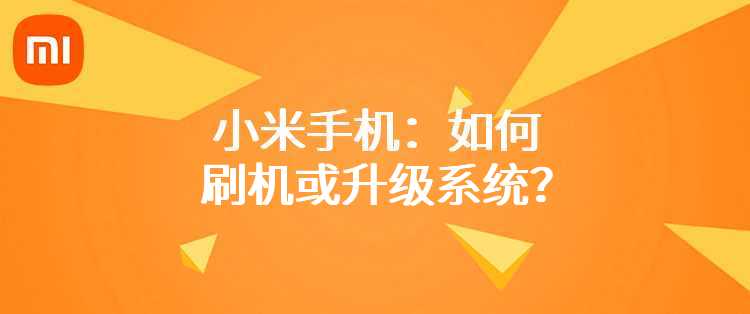 小米手机：如何刷机或升级系统？