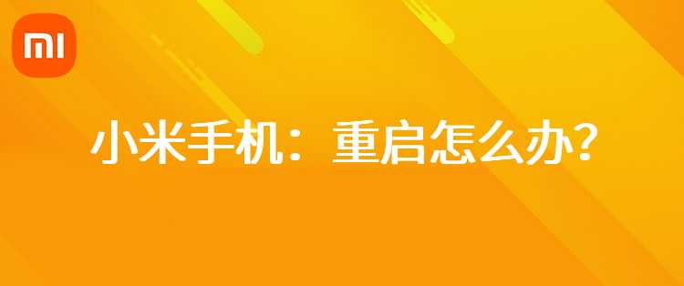 小米手机：重启怎么办？