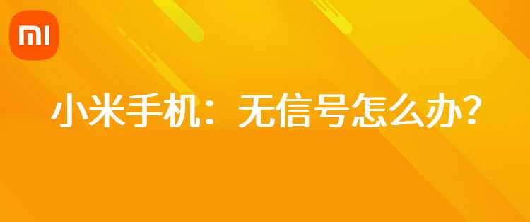 小米手机：无信号怎么办？