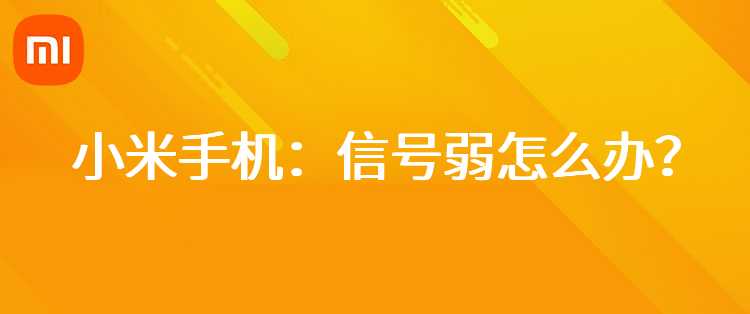 小米手机：信号弱怎么办？