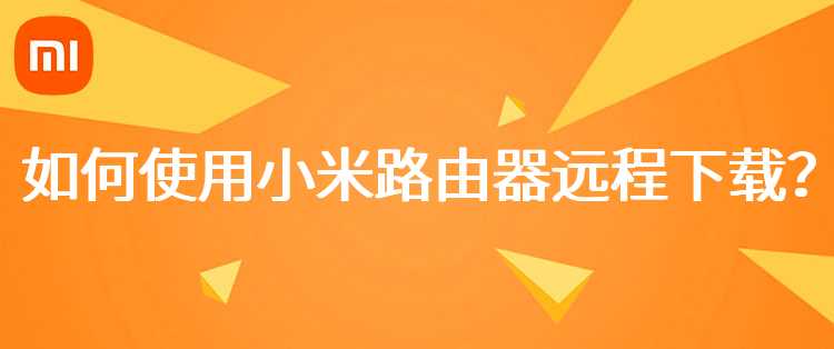 如何使用小米路由器远程下载？