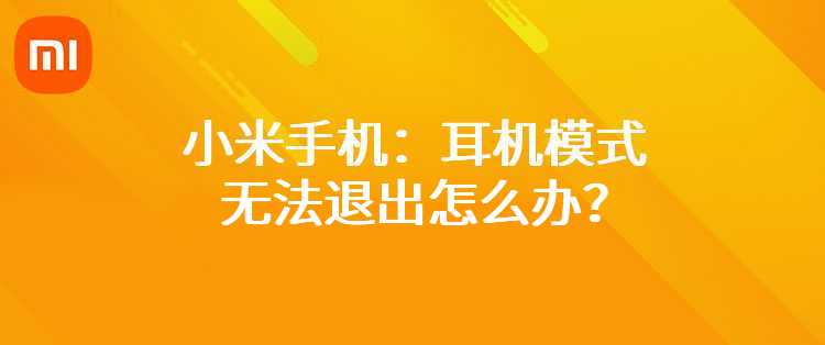 小米手机：耳机模式无法退出怎么办？