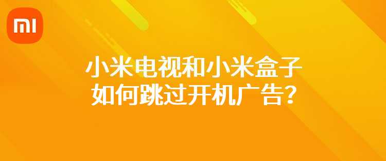 小米电视和小米盒子如何跳过开机广告？