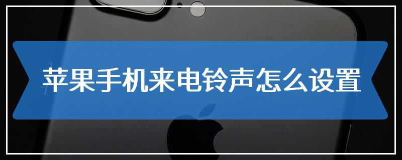 苹果手机来电铃声怎么设置