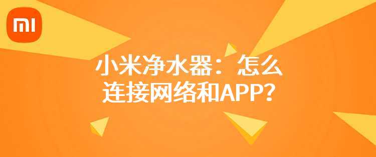 小米净水器：怎么连接网络和APP？