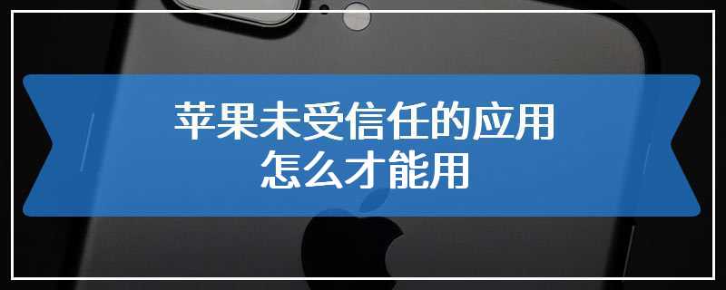 苹果未受信任的应用怎么才能用