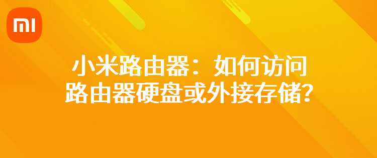小米路由器：如何访问路由器硬盘或外接存储？