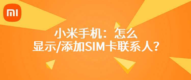 小米手机：怎么显示/添加SIM卡联系人？