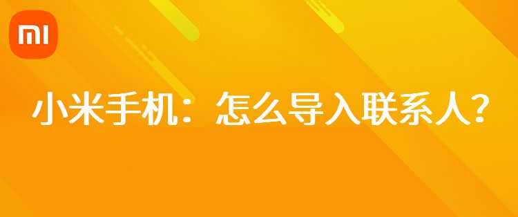 小米手机：怎么导入联系人？