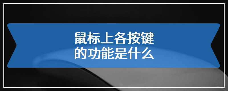 鼠标上各按键的功能是什么